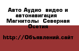 Авто Аудио, видео и автонавигация - Магнитолы. Северная Осетия